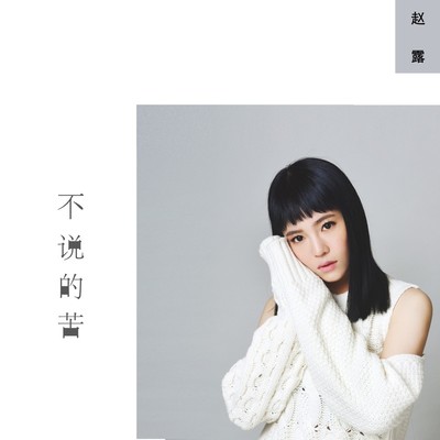 不说的苦(伴奏)封面