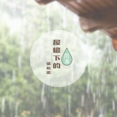 屋檐下的雨滴(伴奏)封面