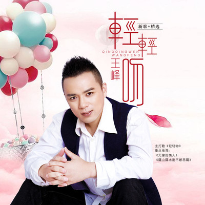 轻轻吻(Dj何鹏版) - 王峰封面