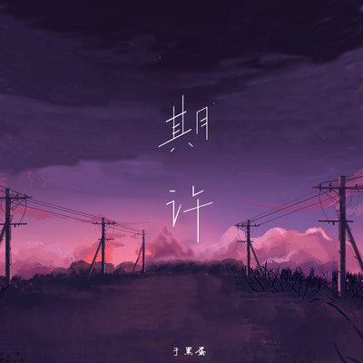 期许 - 于黑蛋封面