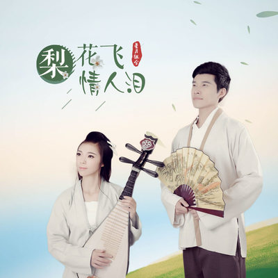 梨花飞情人泪 (伴奏)封面