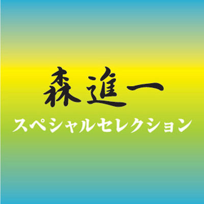 ラヴ·イズ·オーヴァー - 森進一封面