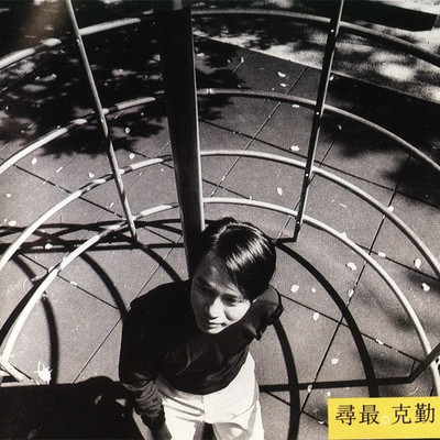 轻功 - 李克勤封面