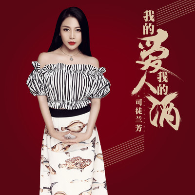 我的爱人我的酒(伴奏)封面