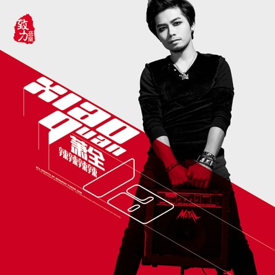 辣辣辣辣 - 萧全封面
