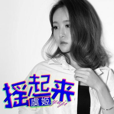 摇起来 - 虞姬封面