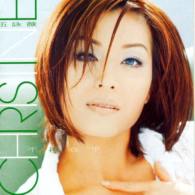 我在梦中给你打电话 (Album Version)封面