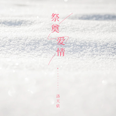祭奠爱情封面