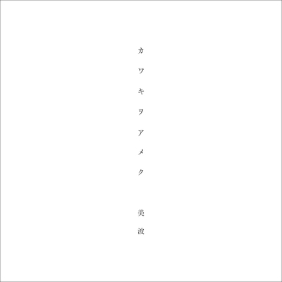 Prologue - 美波封面