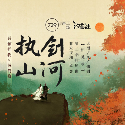 执剑山河封面