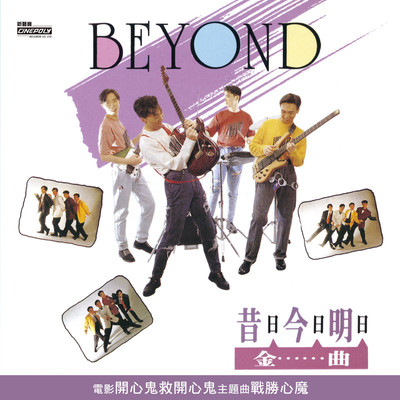 文武英杰宣言 (电影《开心鬼救开心鬼》插曲)封面