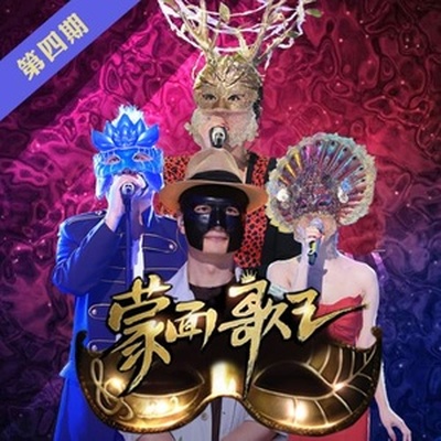 三十岁的女人(蒙面歌王)封面