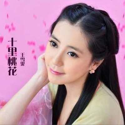 十里桃花封面