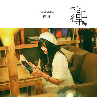 还记得吗封面