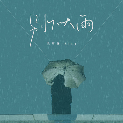 别下大雨 - 冯可涵-Kira封面