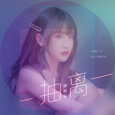 抽离伴奏 - 李杭奚封面