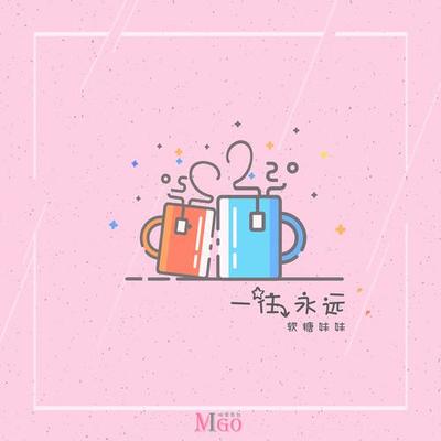 一往永远（完整版） - 咪果电台 / 沈一一封面