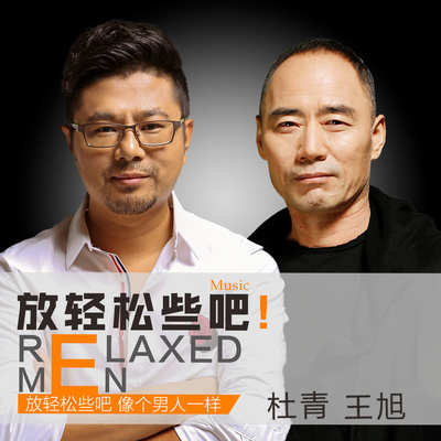 放轻松些吧封面