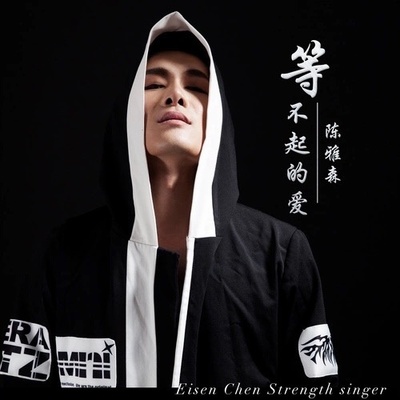 等不起的爱(伴奏版)封面