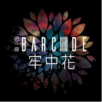 牢中花 (Feat 董小璐)封面