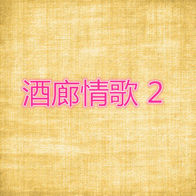 小城故事封面