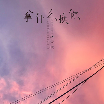 拿什么换你封面
