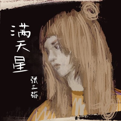 满天星封面