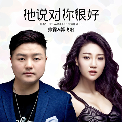 他说对你很好(伴奏)封面