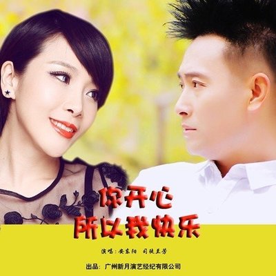 你开心所以我快乐(Dj版)封面