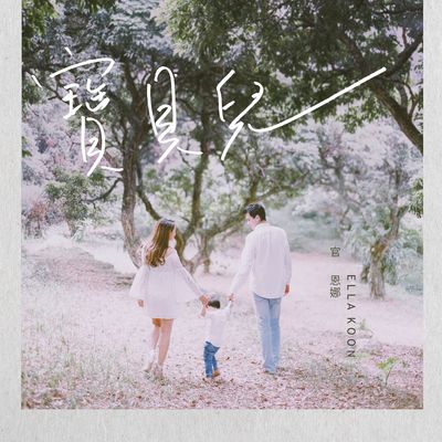 宝贝儿封面
