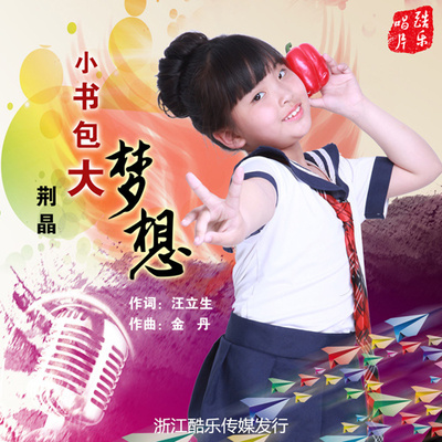 小书包大梦想封面