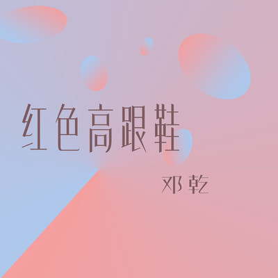 只要平凡 - 邓乾封面
