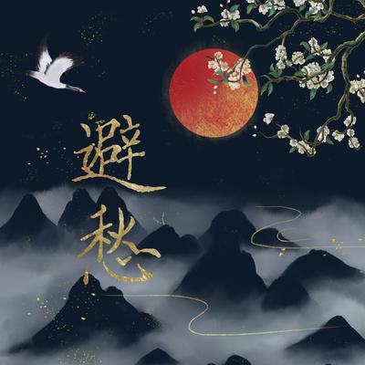 避愁封面