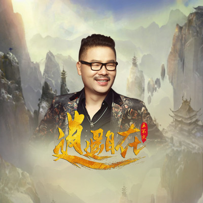 逍遥自在(伴奏)封面