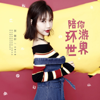 陪你环游世界(伴奏)封面
