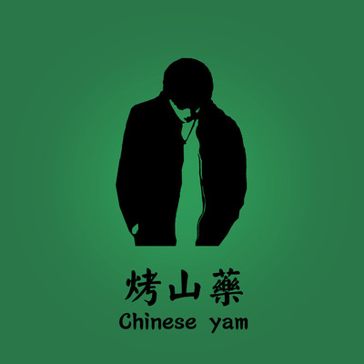 烤山药（Chinese yam）封面