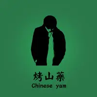 烤山药（Chinese yam）