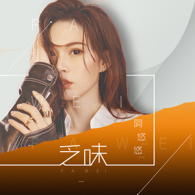 乏味 - 阿悠悠封面