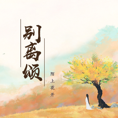 别离颂封面