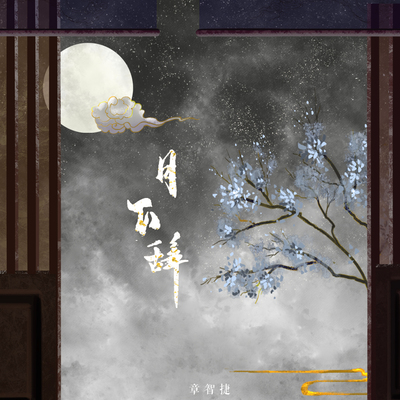 月下辞(男生版)封面