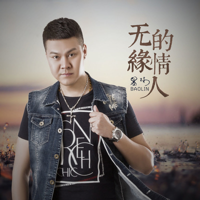 无缘的情人(伴奏) - 暴林封面