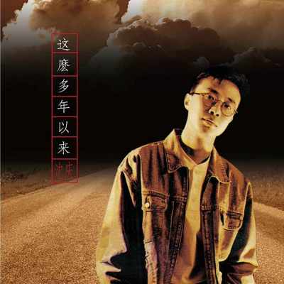 岁月封面