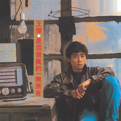 是否我真的一无所有 (Remastered)封面