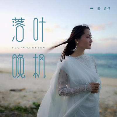 落叶晚枫 - 姜姿伢封面