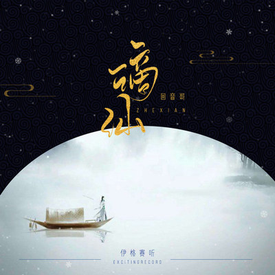谪仙（完整版） - 伊格赛听 / 回音哥封面