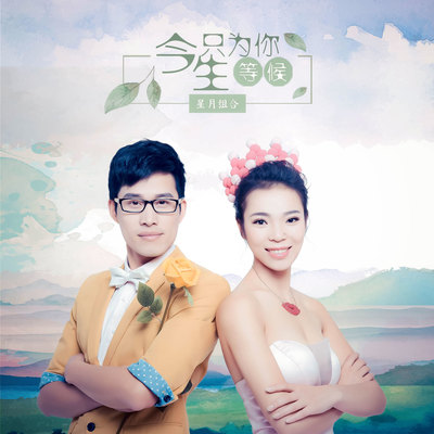 今生只为你等候 - 星月组合封面