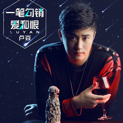 一笔勾销爱和恨封面