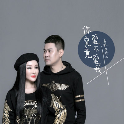 你究竟爱不爱我封面