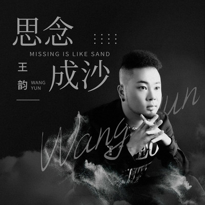 思念成沙 (DJheap九天版)封面