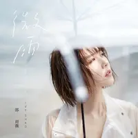 最接近永恒的事情 (电视剧《爱的3.14159》片尾曲)